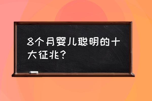 新生婴儿聪明10个征兆 8个月婴儿聪明的十大征兆？