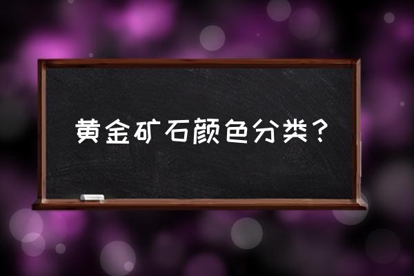 金矿石鉴定最简单的方法 黄金矿石颜色分类？