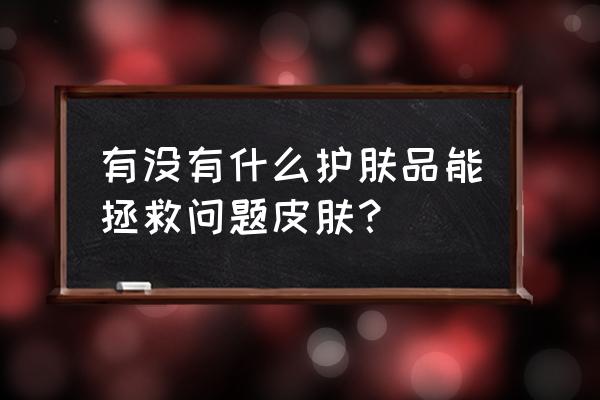 特应性皮炎化妆推荐什么 有没有什么护肤品能拯救问题皮肤？