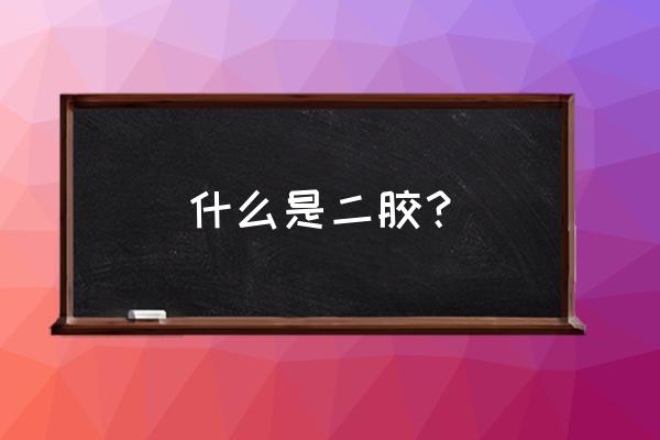 邮票原胶与二胶在紫光灯下的区别 什么是二胶？