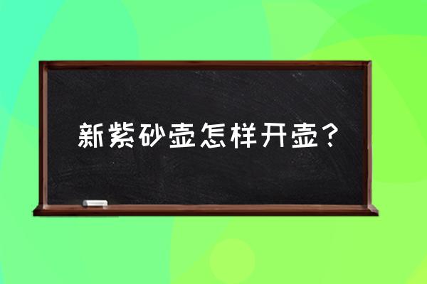 刚刚买回来的紫砂壶怎么开壶 新紫砂壶怎样开壶？