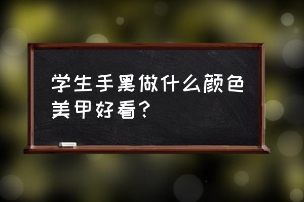 简单大气黑色美甲 学生手黑做什么颜色美甲好看？