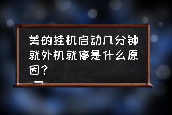 美的空调外机不工作解决方法 美的挂机启动几分钟就外机就停是什么原因？