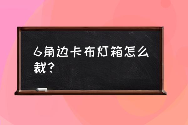 灯箱背板材料怎么用 6角边卡布灯箱怎么裁？