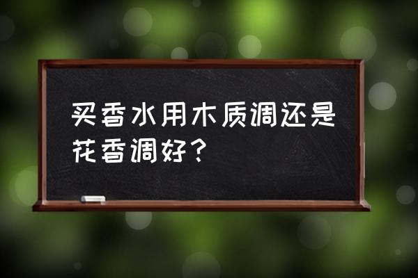 自制草味香水怎么用最好 买香水用木质调还是花香调好？