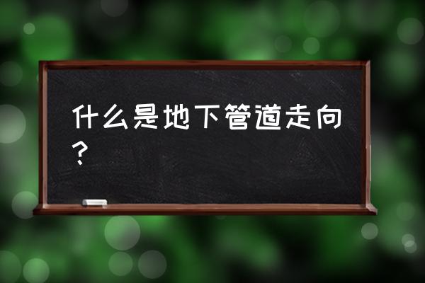 为什么管网平差不一致 什么是地下管道走向？