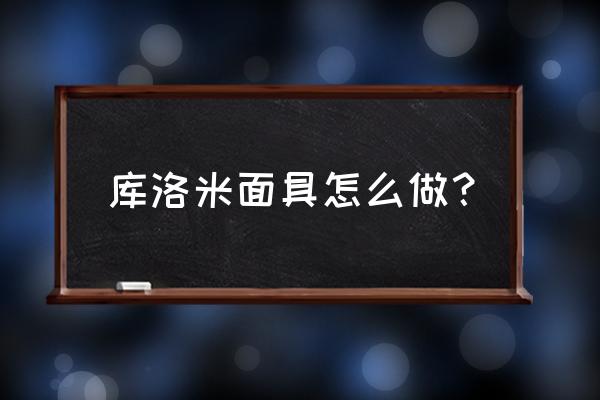 怎么用铁丝做很难的铁丝小人 库洛米面具怎么做？