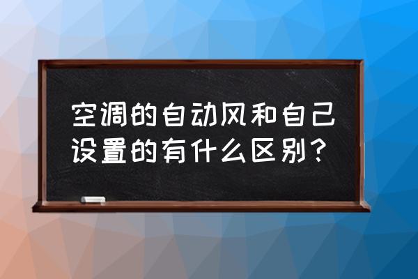 开空调风速要自动还是开最大 空调的自动风和自己设置的有什么区别？