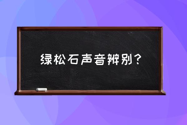 鉴别绿松石真假的最好方法 绿松石声音辨别？