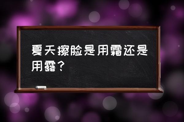 济州岛海藻汤的做法 夏天擦脸是用霜还是用露？