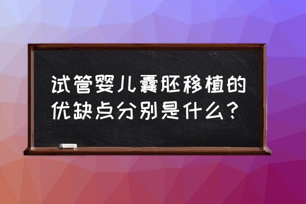 试管婴儿胚胎什么级别最好 试管婴儿囊胚移植的优缺点分别是什么？