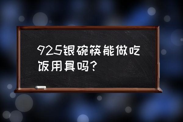 宋代银器碗 925银碗筷能做吃饭用具吗？