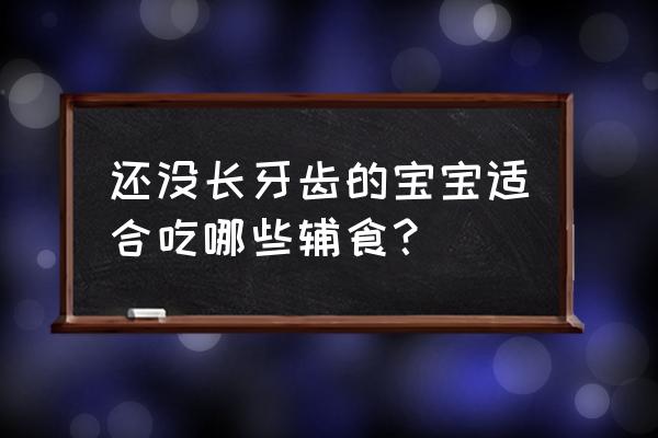 鸡肉西兰花米糊辅食做法 还没长牙齿的宝宝适合吃哪些辅食？