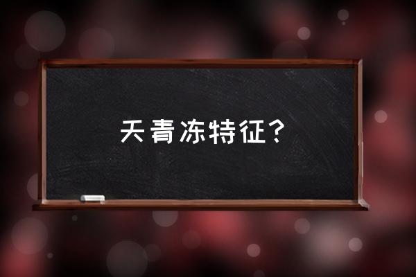 怎么分辨翡翠和岫玉天青冻 天青冻特征？