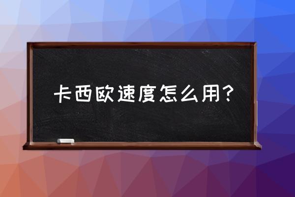 卡西欧的指针可以自动对时吗 卡西欧速度怎么用？