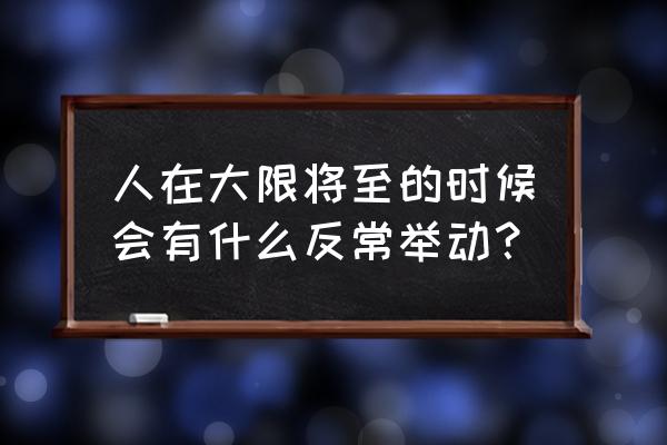 吉祥码变黄几天能恢复绿码 人在大限将至的时候会有什么反常举动？