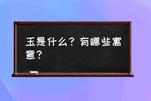 玉髓手把件盘玩步骤 玉是什么？有哪些寓意？