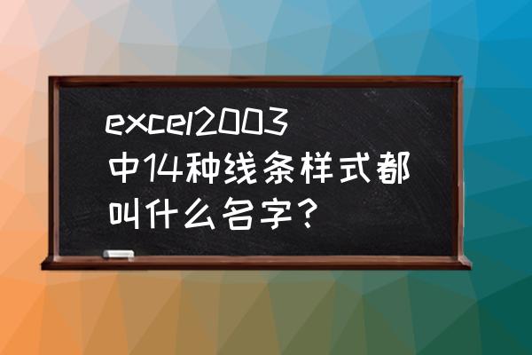 100种画框大全 excel2003中14种线条样式都叫什么名字？