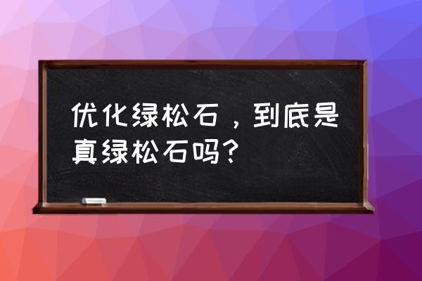 怎么分辨绿松石是注胶还是上蜡 优化绿松石，到底是真绿松石吗？