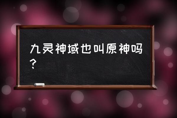 剑雨江湖福利礼包码 九灵神域也叫原神吗？