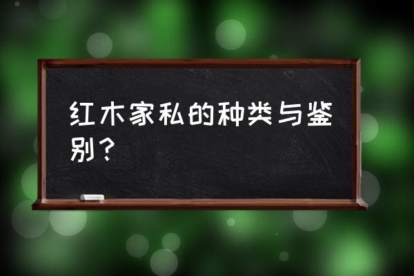 中国古典红木家具解析 红木家私的种类与鉴别？