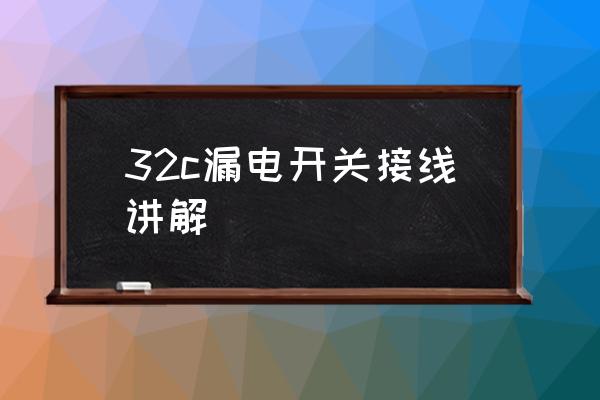 漏保插座接线图 32c漏电开关接线讲解