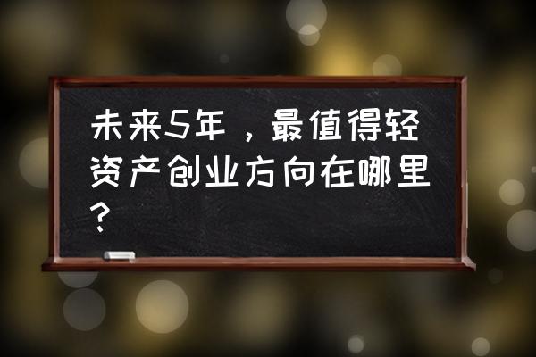 软装避坑的十大误区 未来5年，最值得轻资产创业方向在哪里？