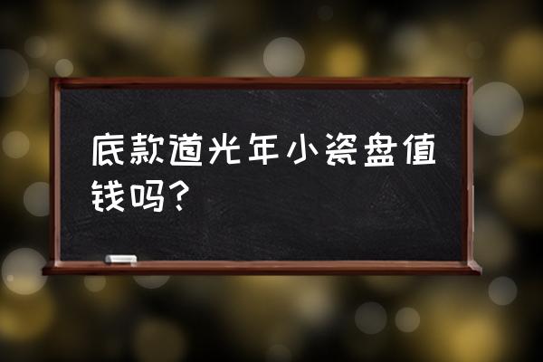 道光瓷器价格高不高有收藏价值吗 底款道光年小瓷盘值钱吗？