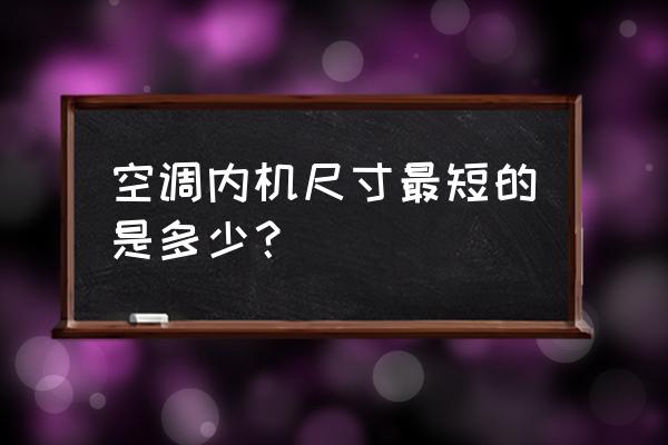 松下波轮洗衣机xqb75-t745u怎么用 空调内机尺寸最短的是多少？