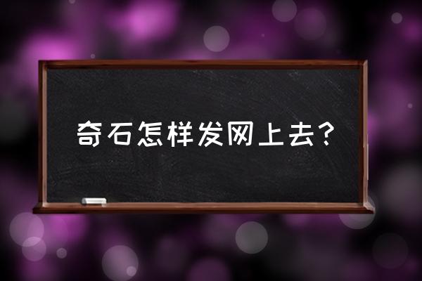 怎么把图案印到石头上 奇石怎样发网上去？