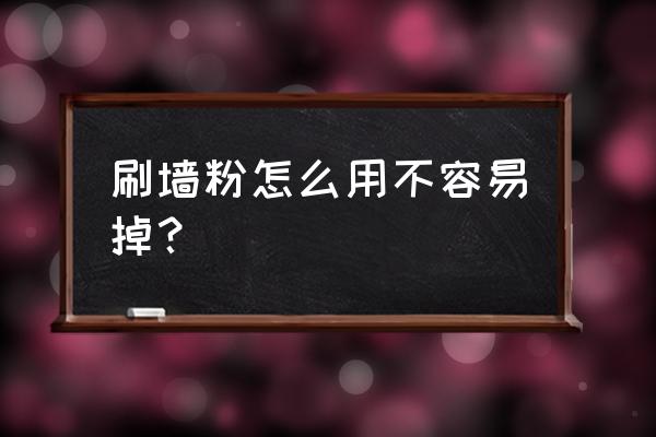 涂料刷墙一直脱落怎么办 刷墙粉怎么用不容易掉？