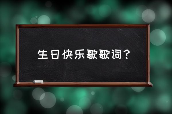 自己制作生日快乐图片加音乐 生日快乐歌歌词？