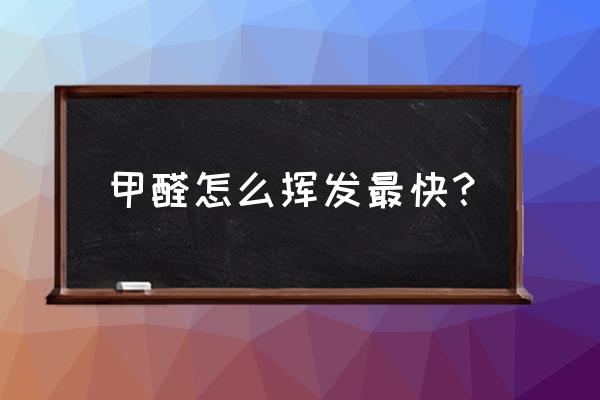 新型装修板材怎么去除甲醛 甲醛怎么挥发最快？