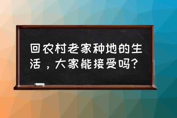 智力七巧板拼图小鸭 回农村老家种地的生活，大家能接受吗？