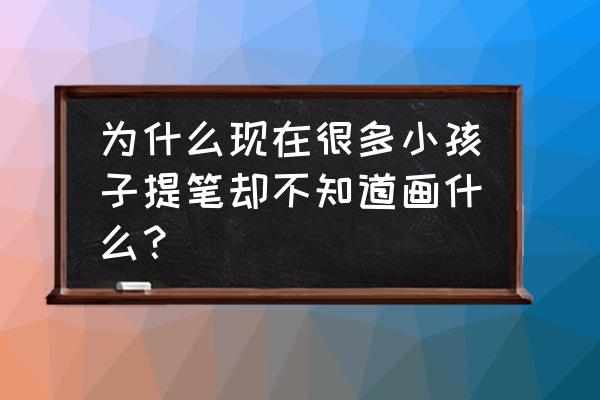 我心目中的图书馆手绘插画 为什么现在很多小孩子提笔却不知道画什么？