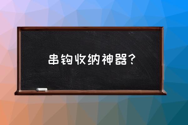 十大最好用的收纳神器 串钩收纳神器？