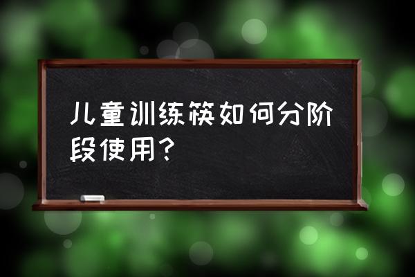 宝宝学习筷怎么使用 儿童训练筷如何分阶段使用？