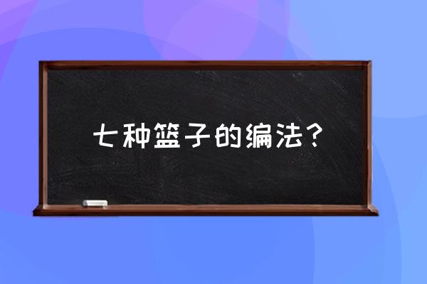 铁丝做花篮手工教程 七种篮子的编法？