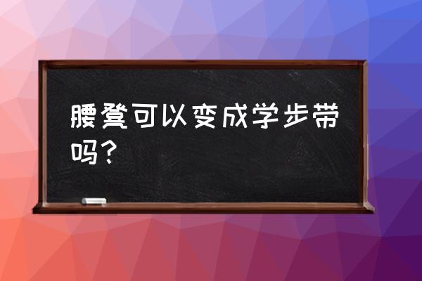 单背带横抱教程 腰凳可以变成学步带吗？