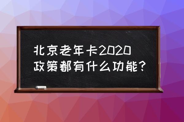 北京银行能在网上激活吗 北京老年卡2020政策都有什么功能？