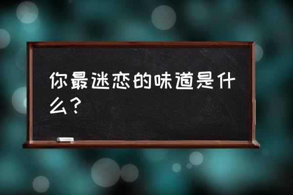 怎样判断飘柔真假 你最迷恋的味道是什么？