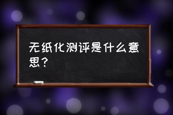 一张纸不用胶水折翻翻乐教程 无纸化测评是什么意思？