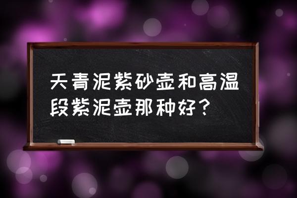 紫砂壶中哪种泥料是最好的 天青泥紫砂壶和高温段紫泥壶那种好？