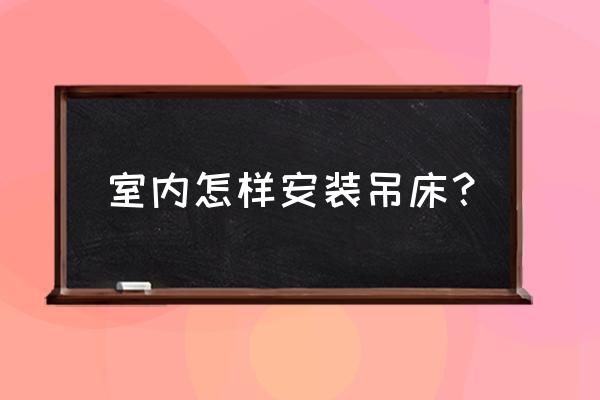 卧室制作吊床全过程 室内怎样安装吊床？