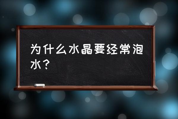 绿松石怎么消磁最好 为什么水晶要经常泡水？