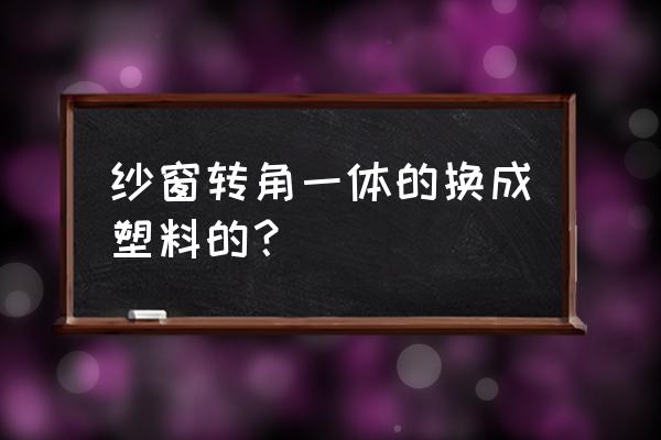 纱窗边框拐角断里面如何取出 纱窗转角一体的换成塑料的？