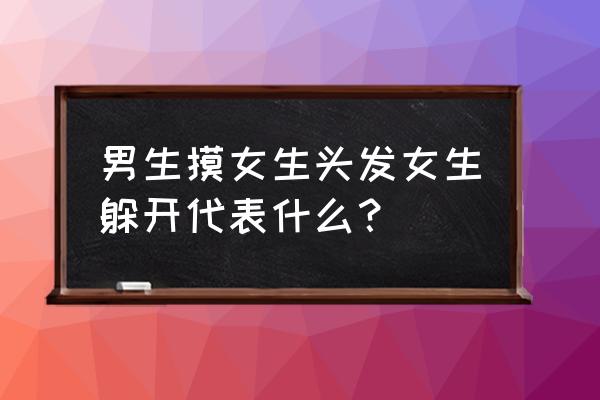 孕妈摸肚子宝宝躲开说明了什么 男生摸女生头发女生躲开代表什么？