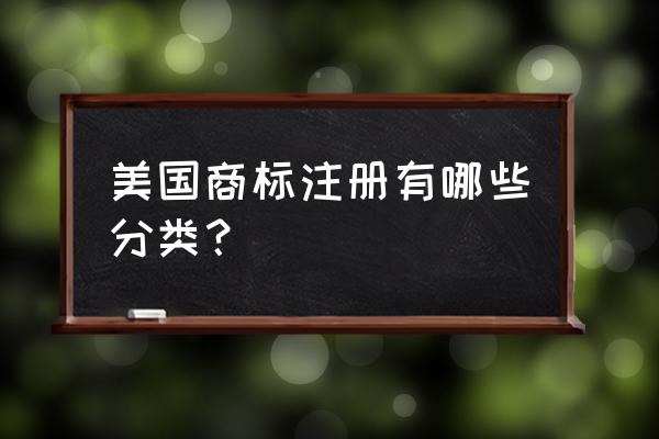 注册美国商标需要哪些步骤和流程 美国商标注册有哪些分类？