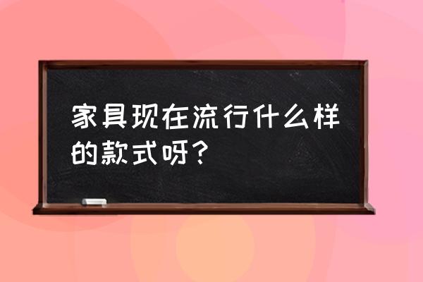 什么衣柜最流行最实用 家具现在流行什么样的款式呀？