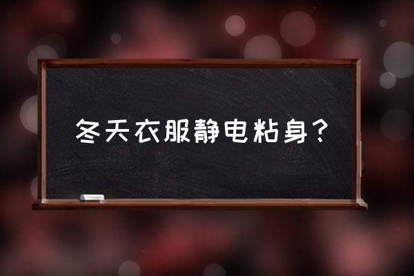 羊绒裙起静电贴身怎么解决 冬天衣服静电粘身？